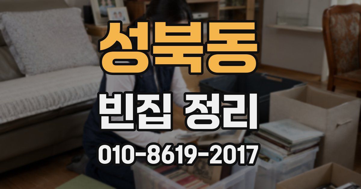 성북동 빈집 정리