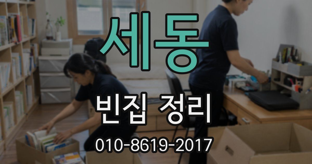 세동 빈집 정리
