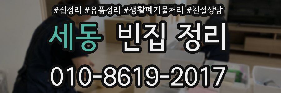 세동 빈집 정리