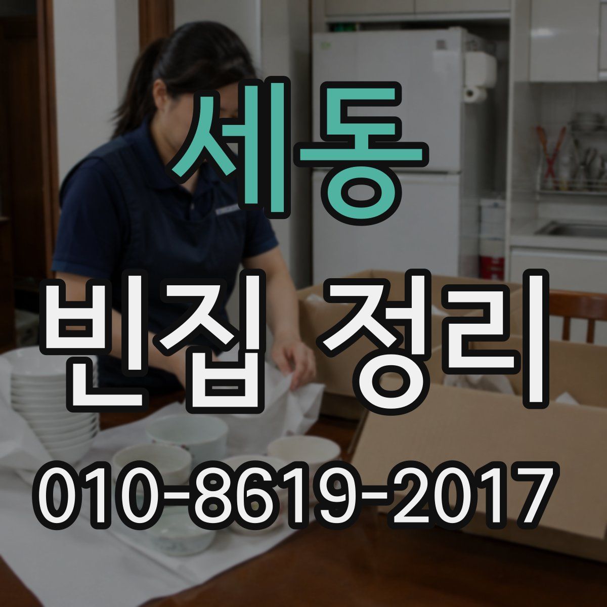 세동 빈집 정리