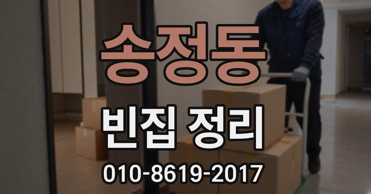 송정동 빈집 정리