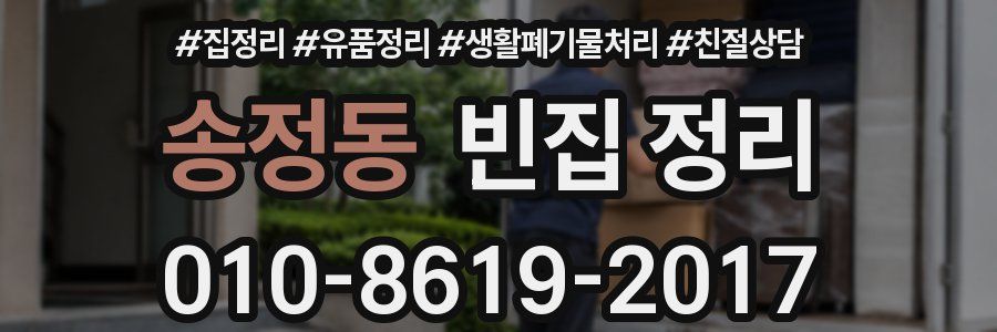 송정동 빈집 정리