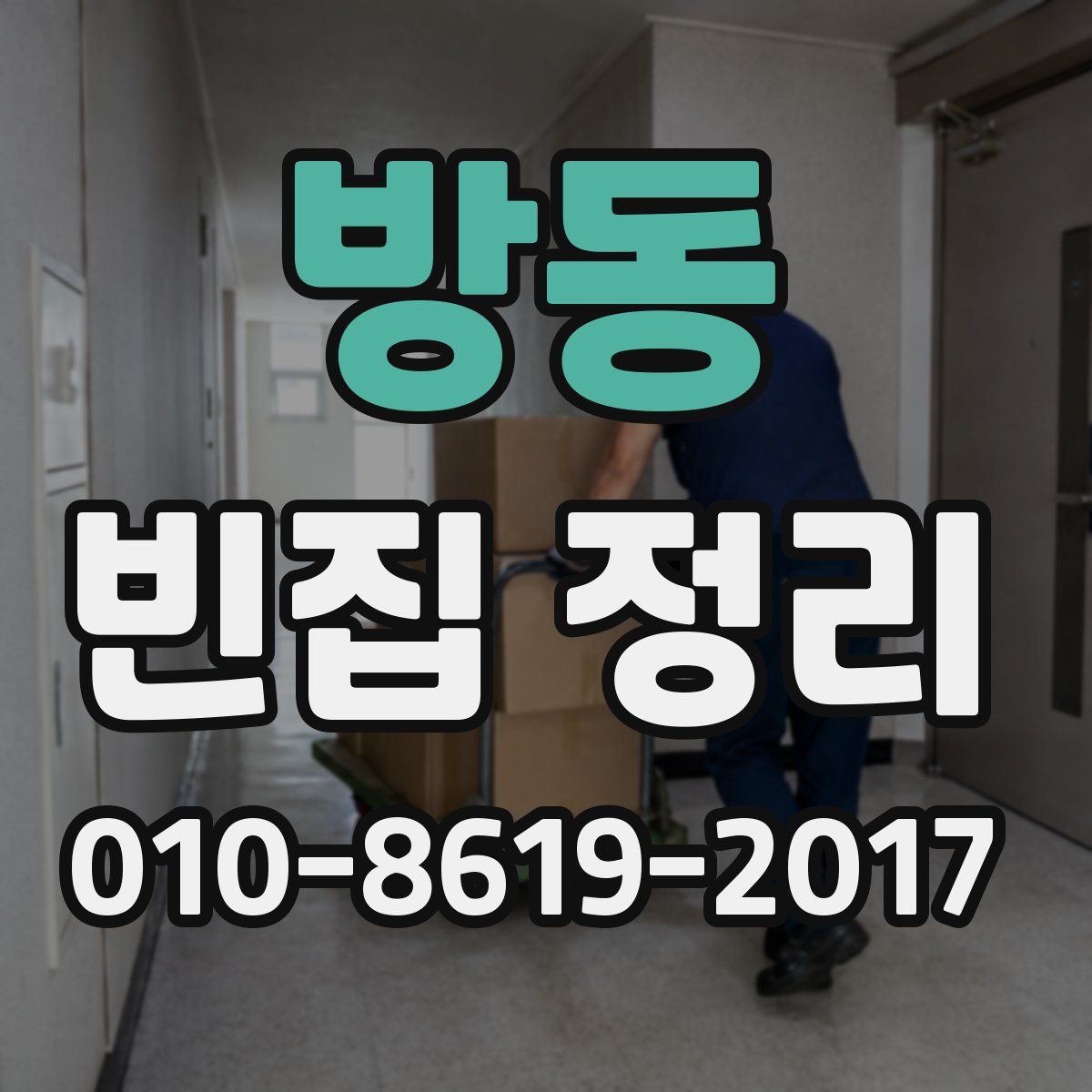 방동 빈집 정리