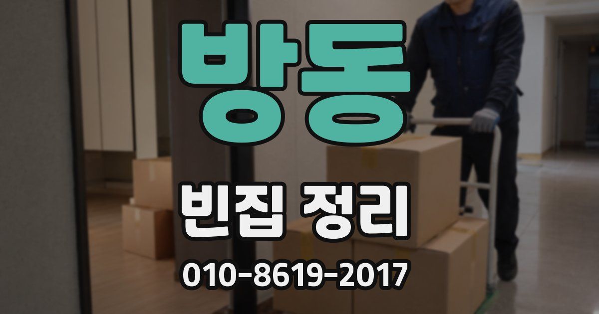 방동 빈집 정리