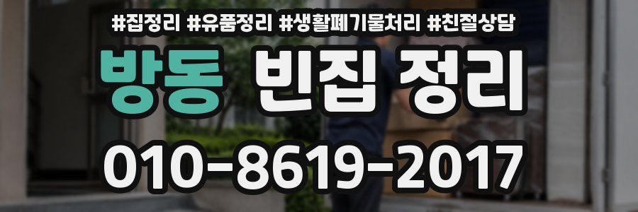 방동 빈집 정리