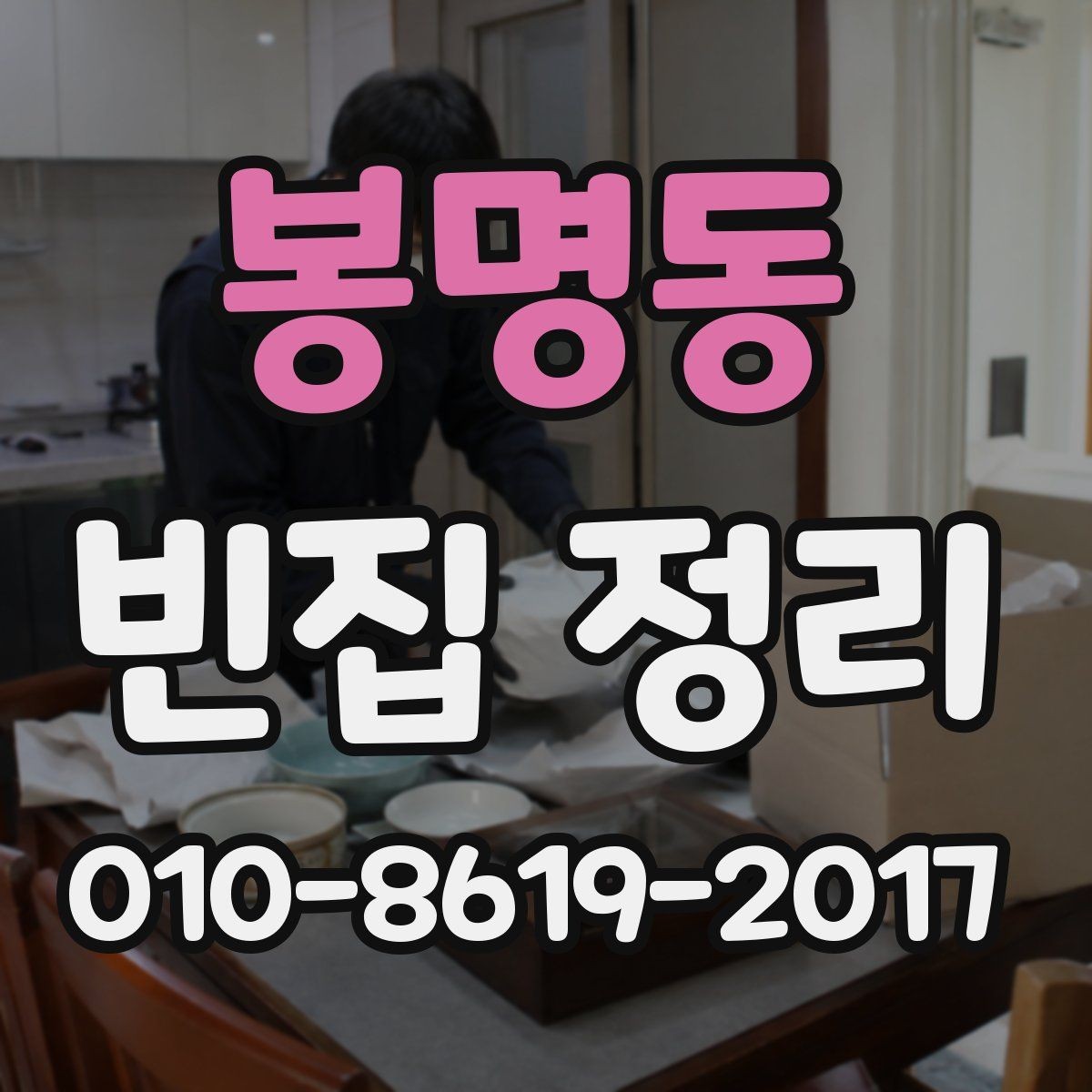 봉명동 빈집 정리 서비스 이용 시 만족도를 높이는 팁