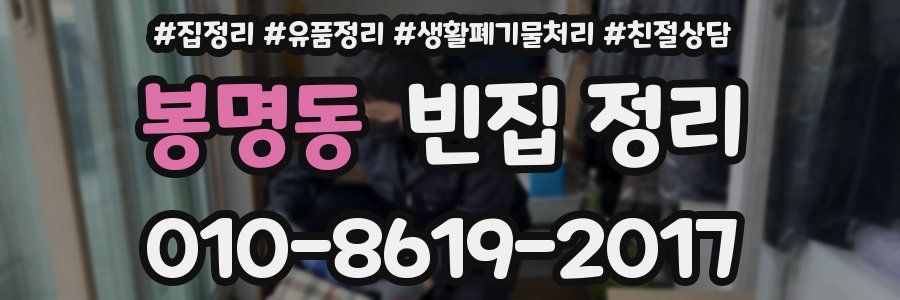 봉명동 빈집 정리
