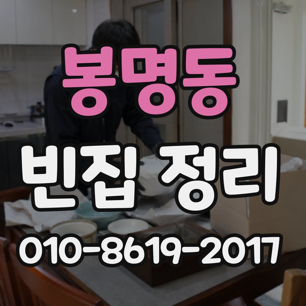 봉명동 빈집 정리