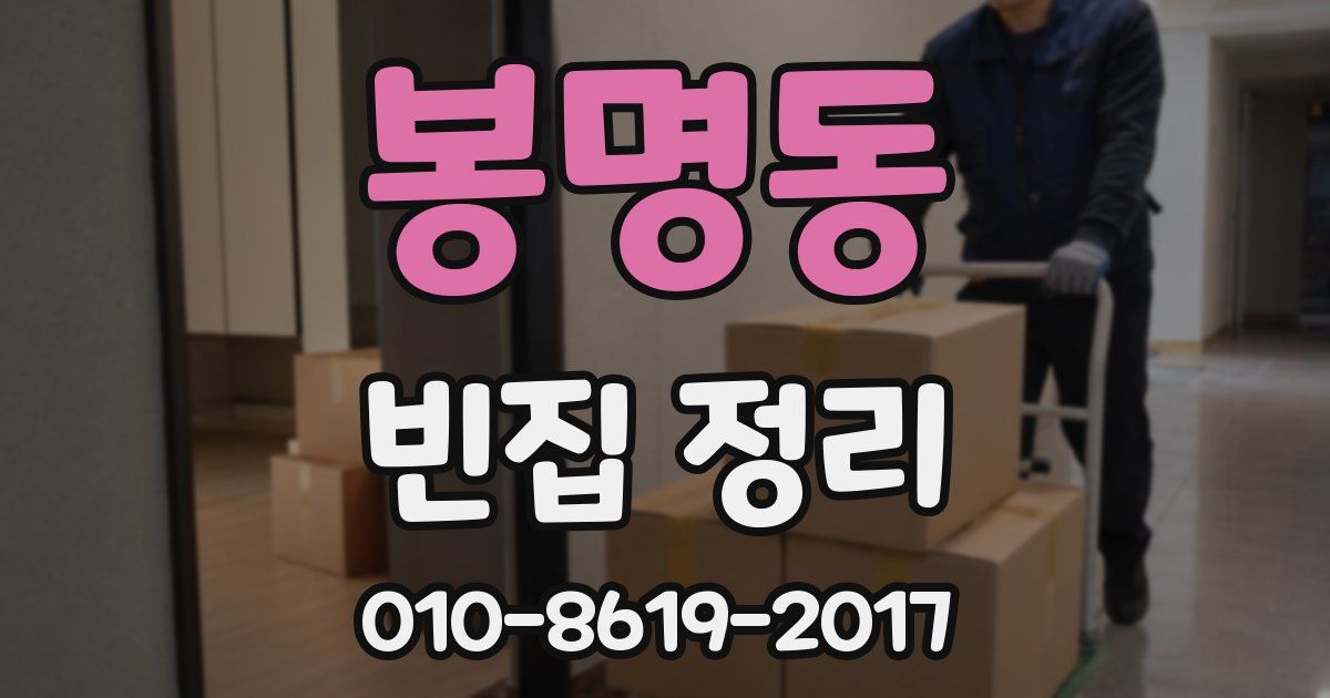 봉명동 빈집 정리