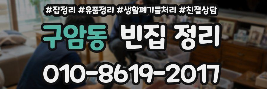 구암동 빈집 정리