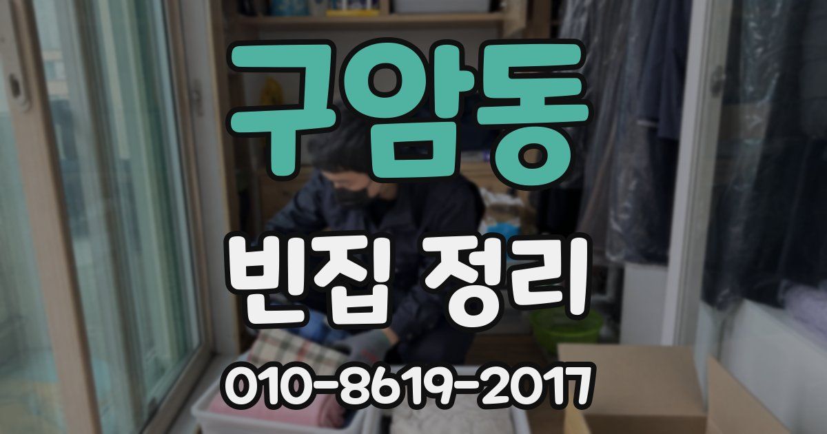 구암동 빈집 정리
