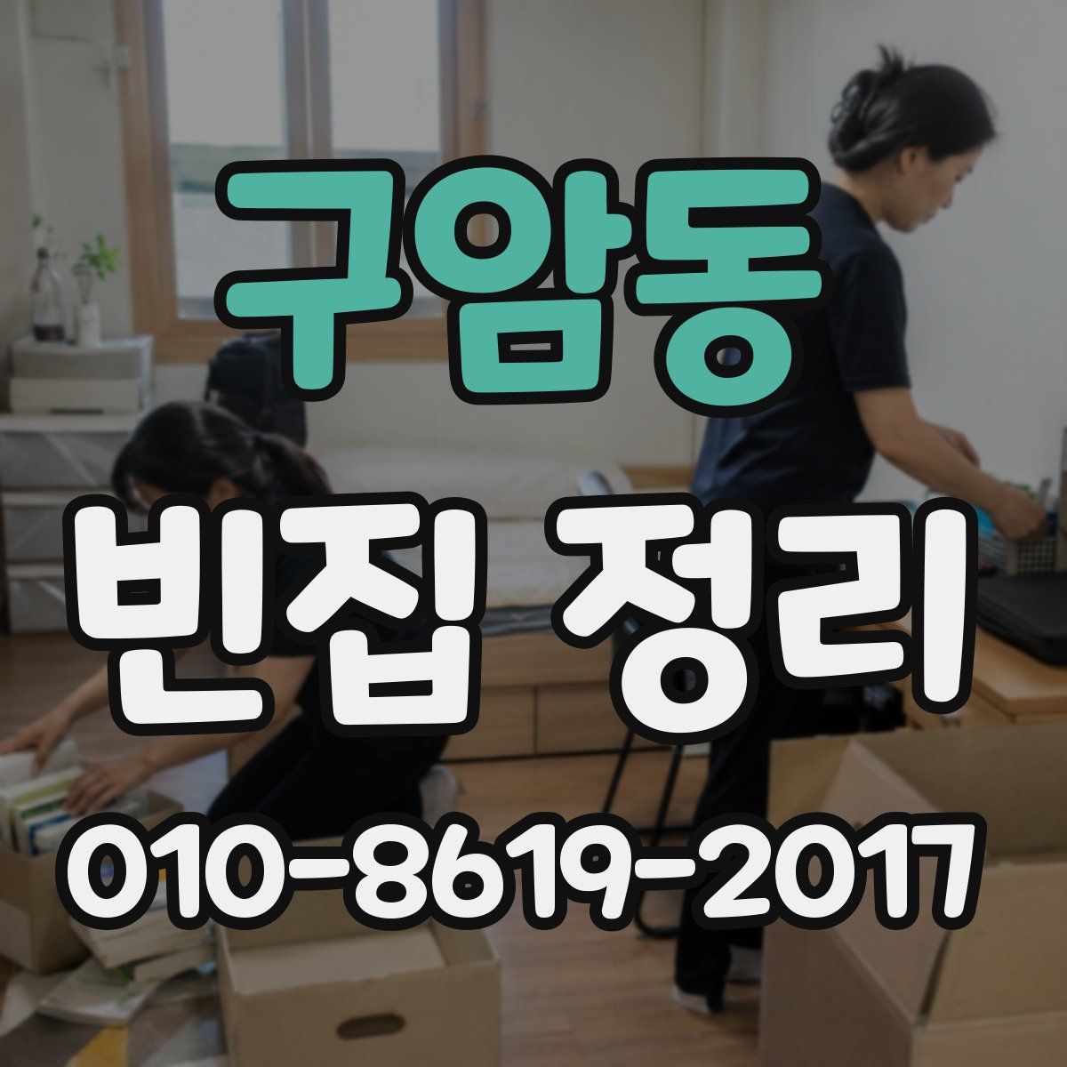 구암동 빈집 정리