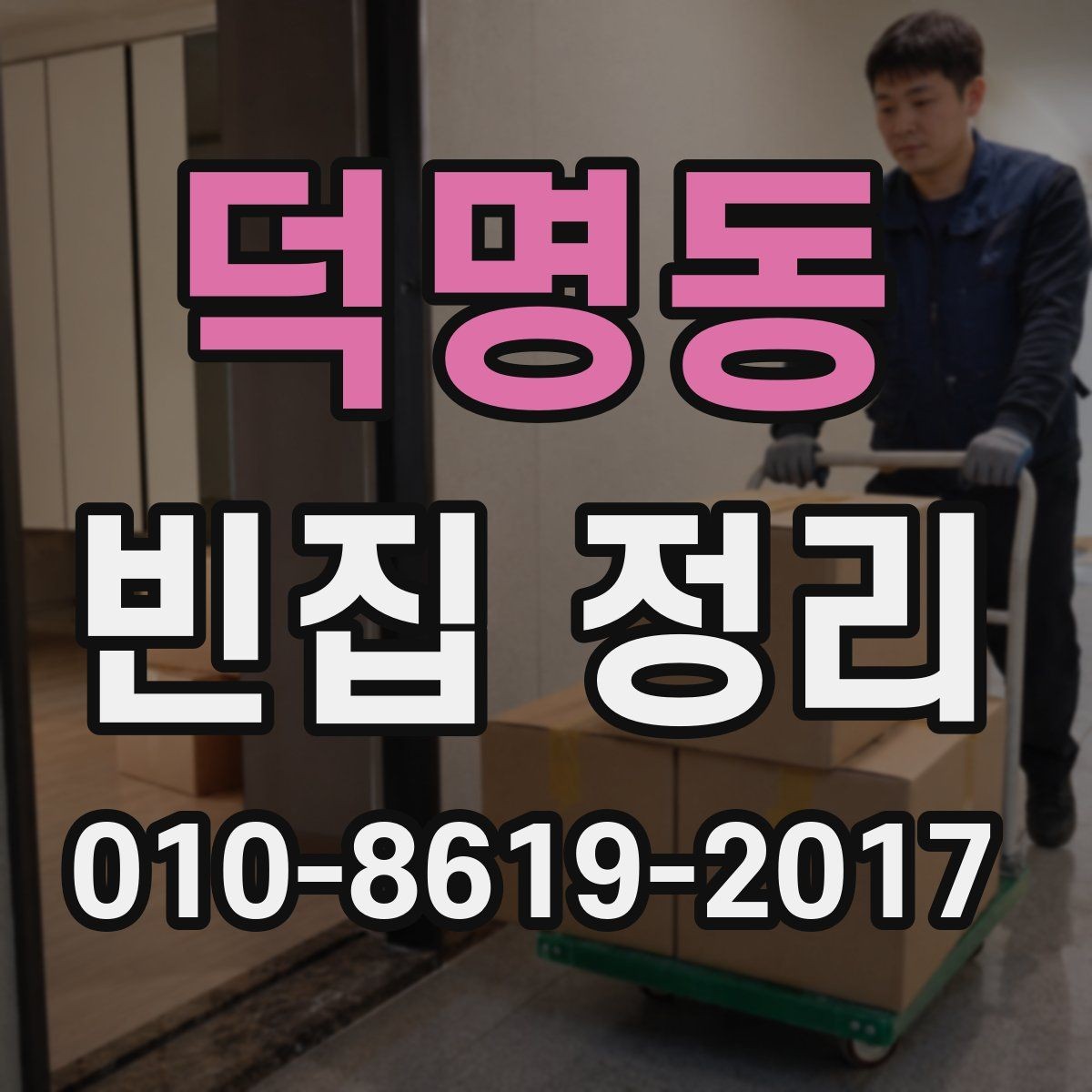 덕명동 빈집 정리 전 집 안 상태를 기록해두는 이유