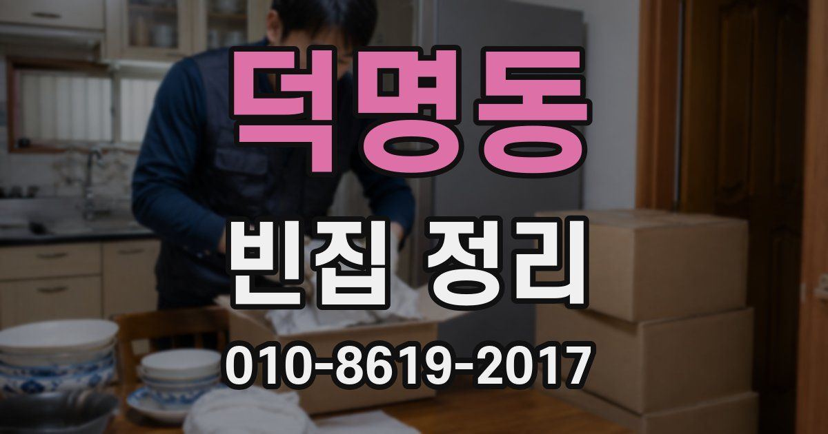 덕명동 빈집 정리