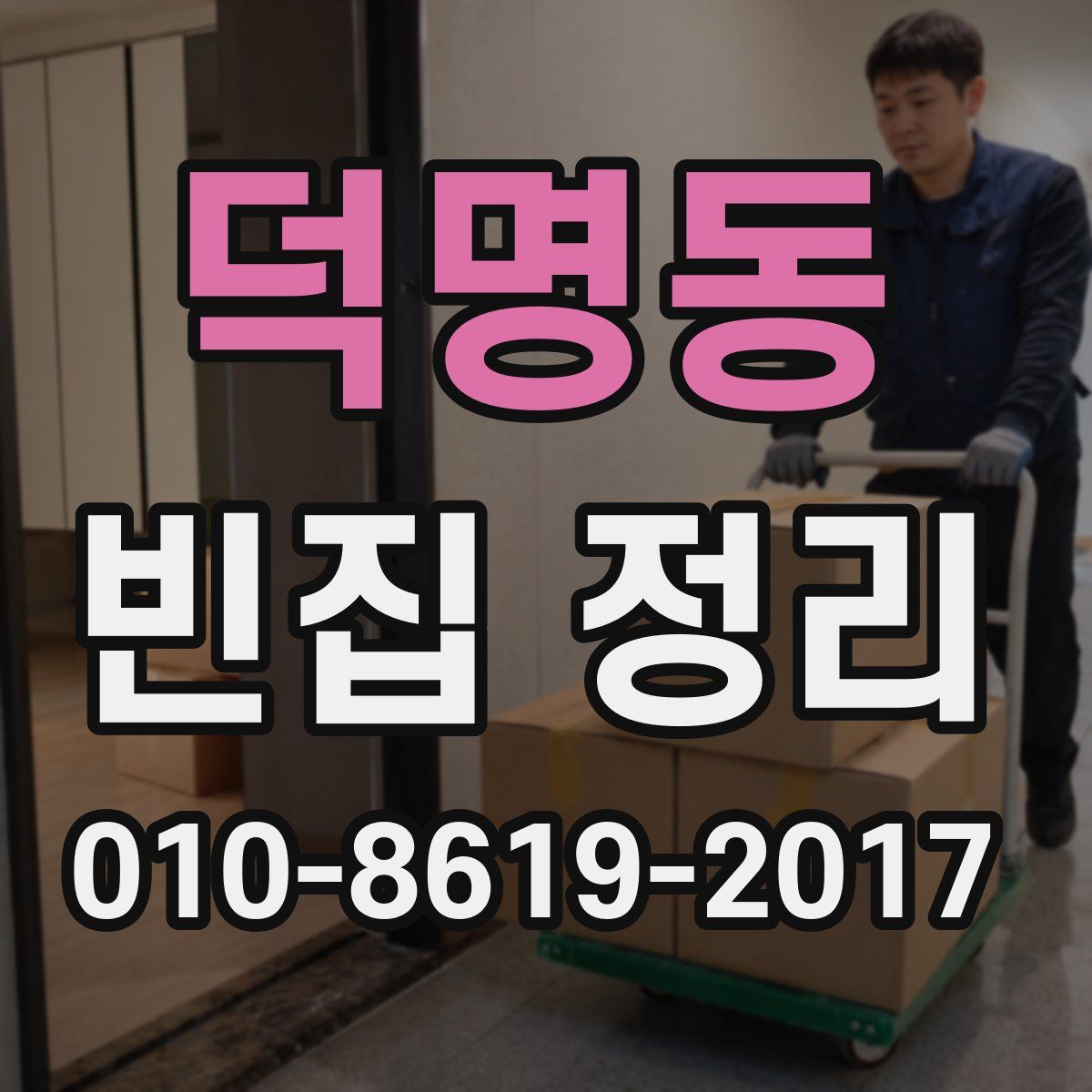 덕명동 빈집 정리