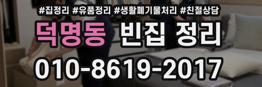 덕명동 빈집 정리