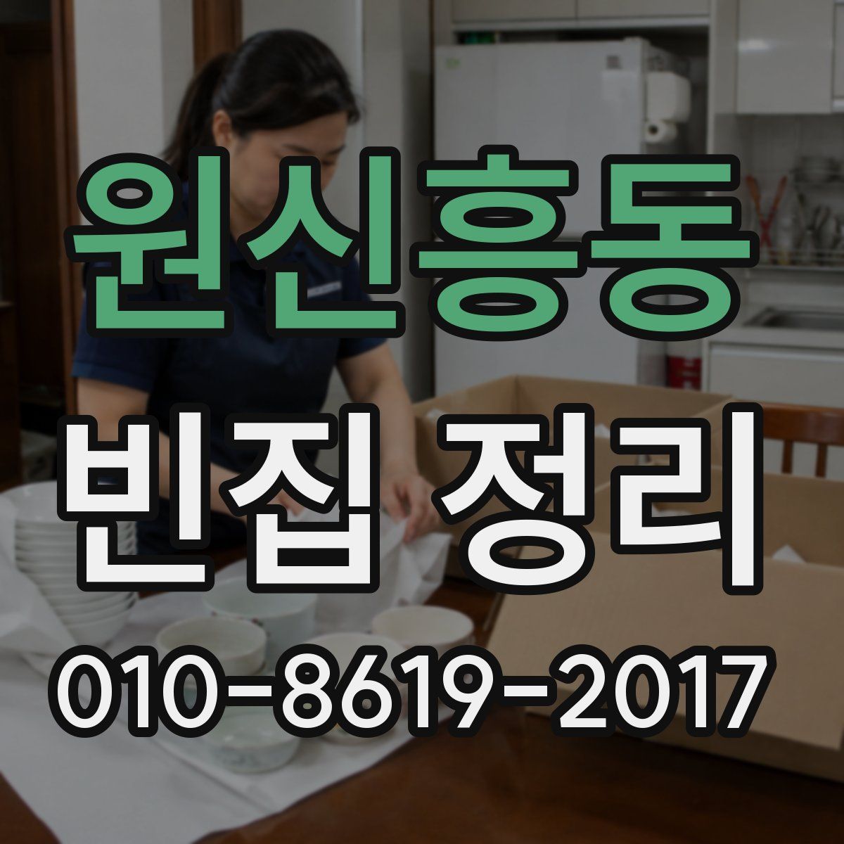 원신흥동 빈집 정리