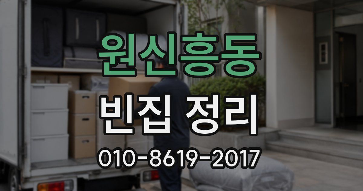 원신흥동 빈집 정리