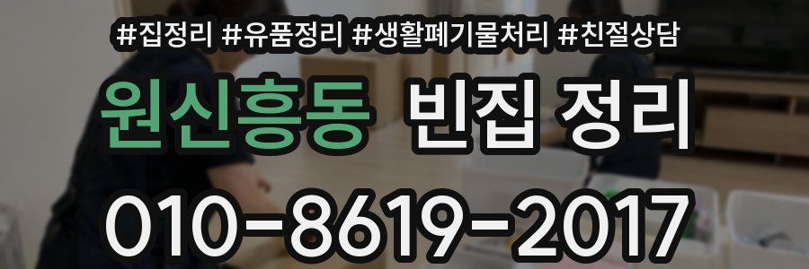 원신흥동 빈집 정리