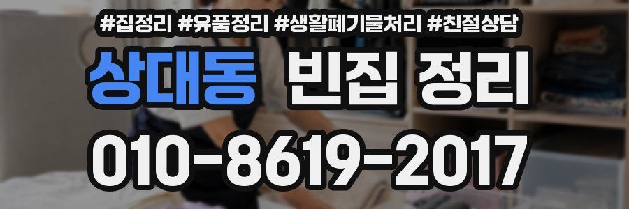 상대동 빈집 정리