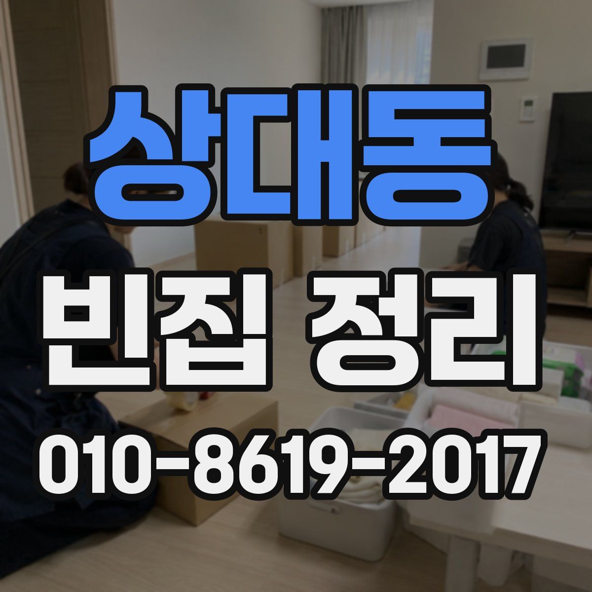 상대동 빈집 정리