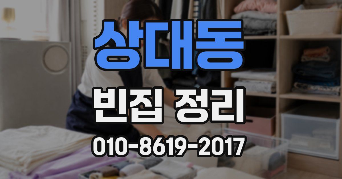 상대동 빈집 정리