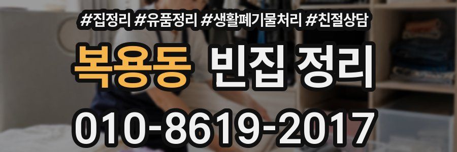 복용동 빈집 정리