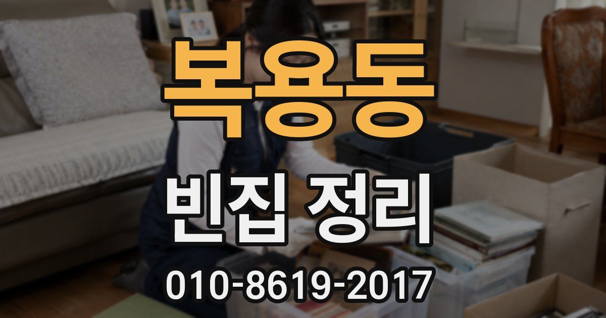 복용동 빈집 정리