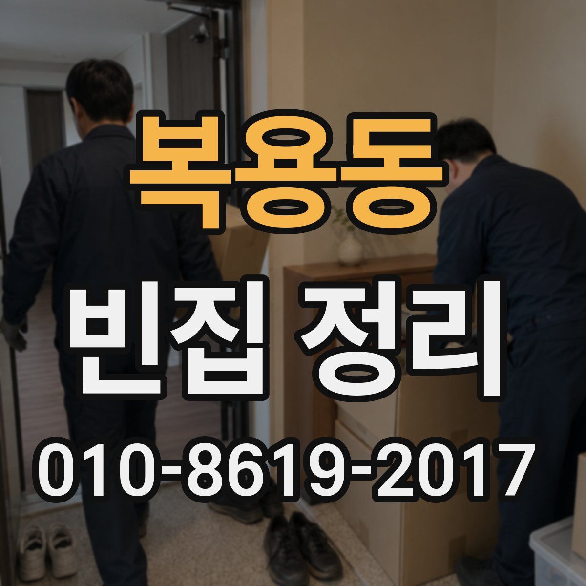 복용동 빈집 정리