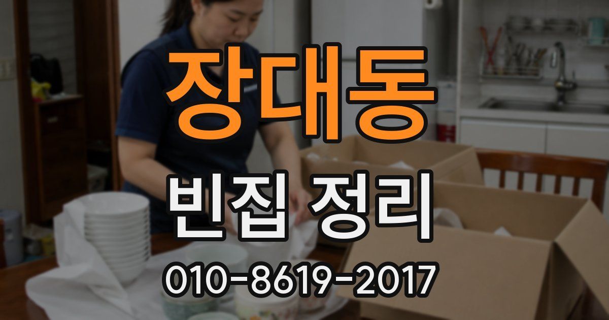 장대동 빈집 정리