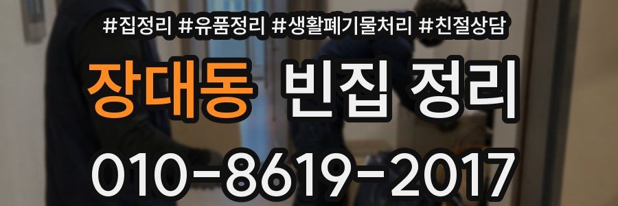 장대동 빈집 정리