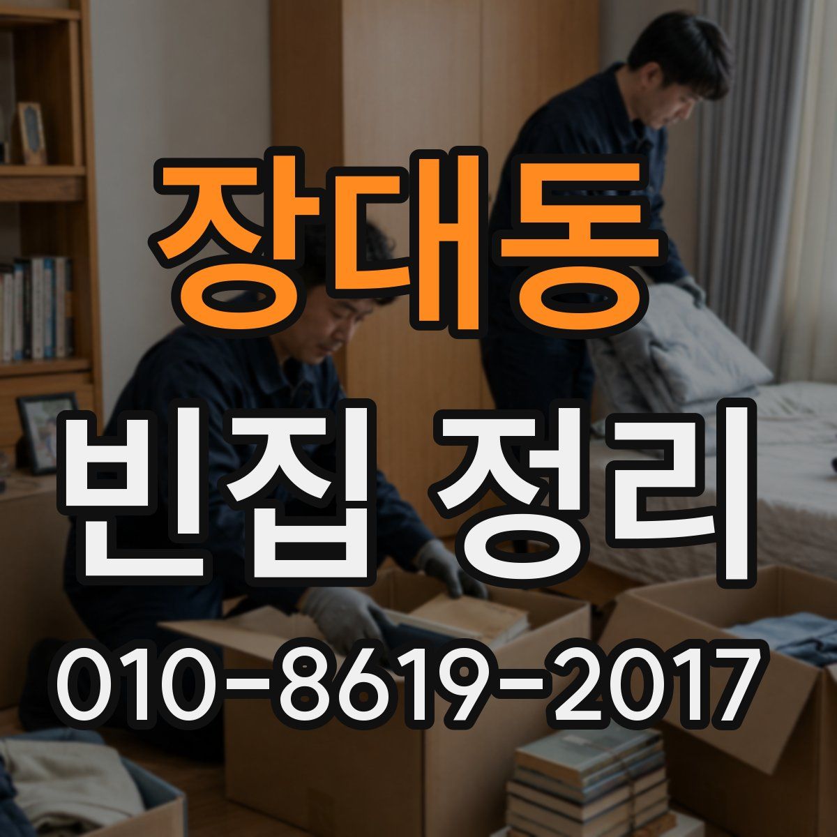 장대동 빈집 정리