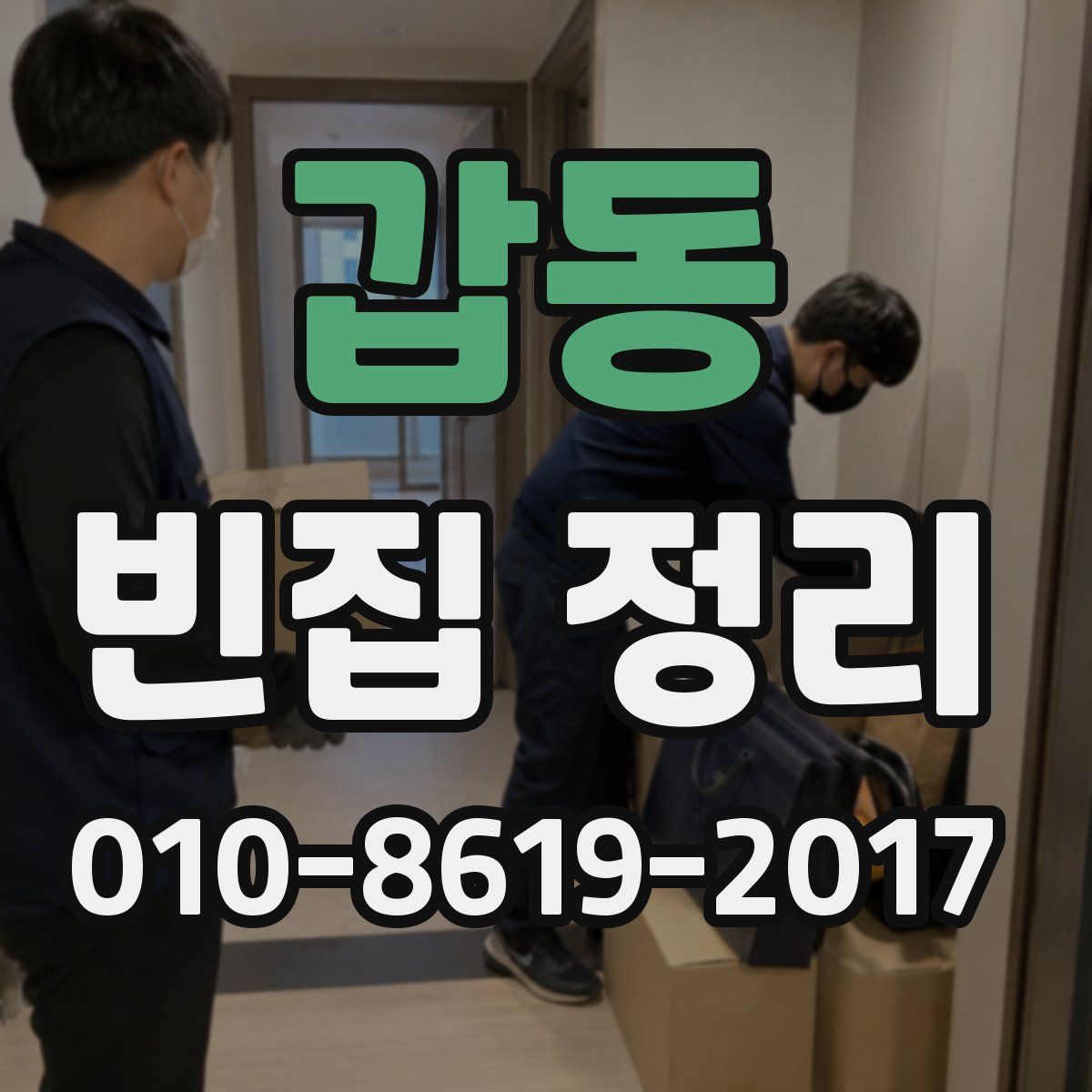 갑동 빈집 정리
