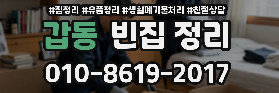 갑동 빈집 정리