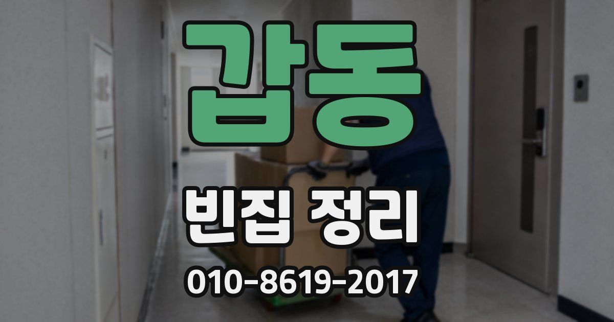 갑동 빈집 정리