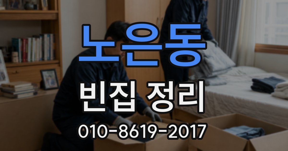 노은동 빈집 정리