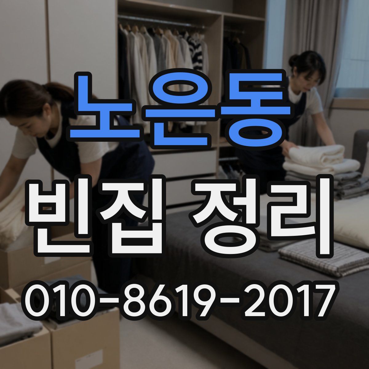 노은동 빈집 정리