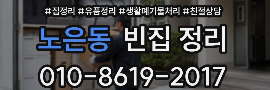 노은동 빈집 정리