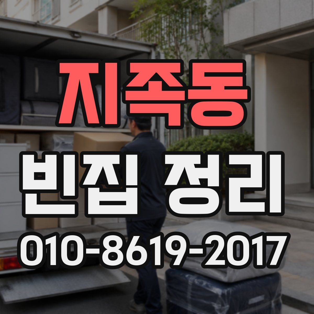 지족동 빈집 정리