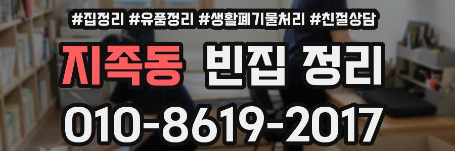 지족동 빈집 정리