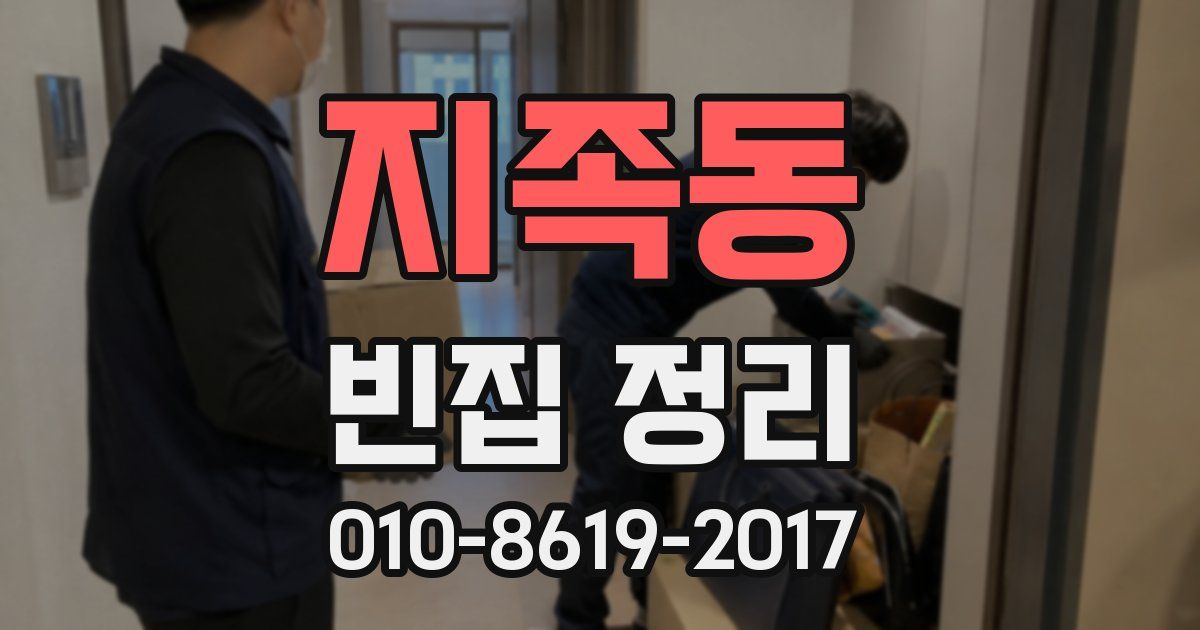 지족동 빈집 정리
