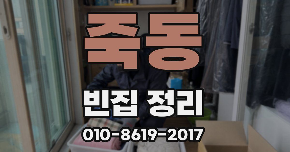 죽동 빈집 정리