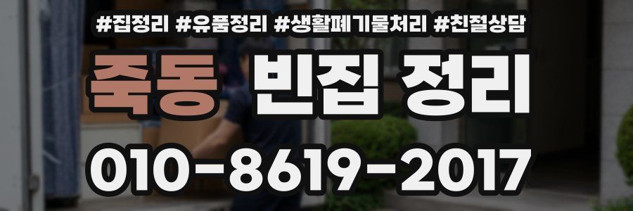 죽동 빈집 정리