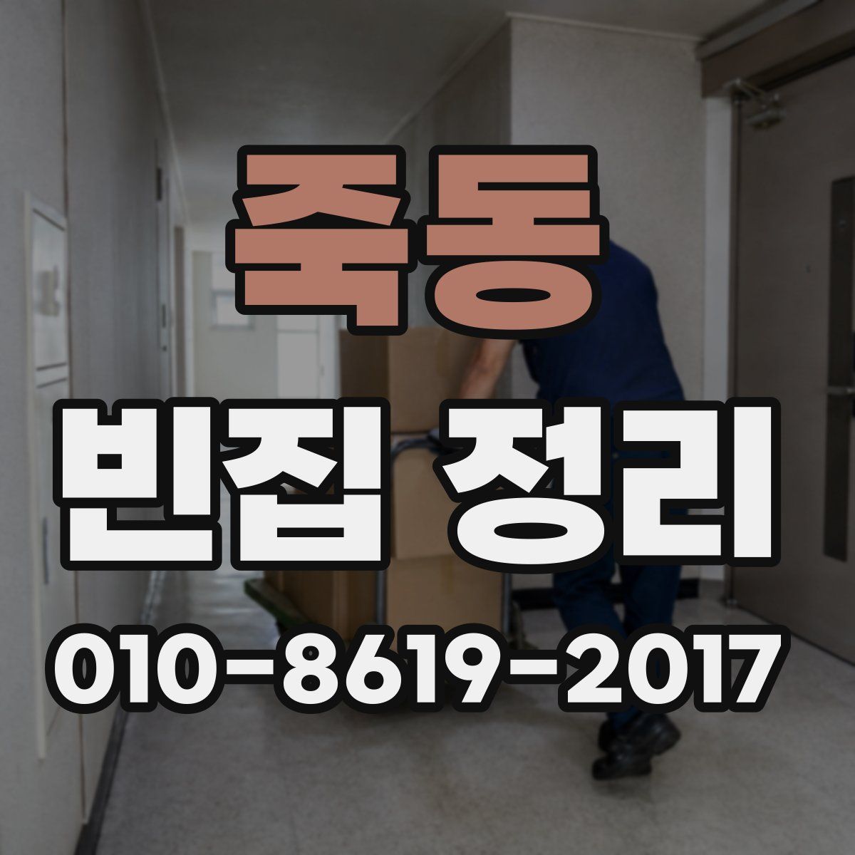 죽동 빈집 정리
