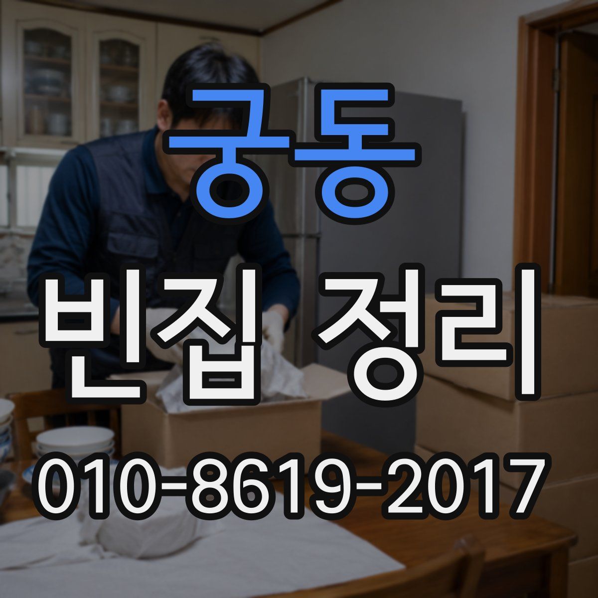 궁동 빈집 정리