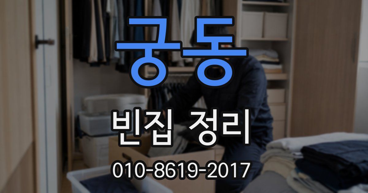 궁동 빈집 정리