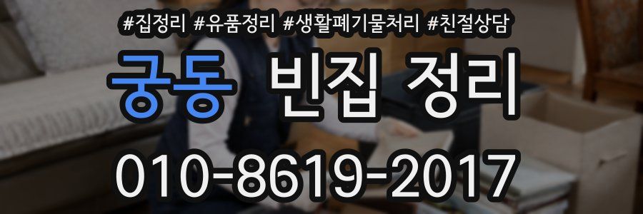 궁동 빈집 정리