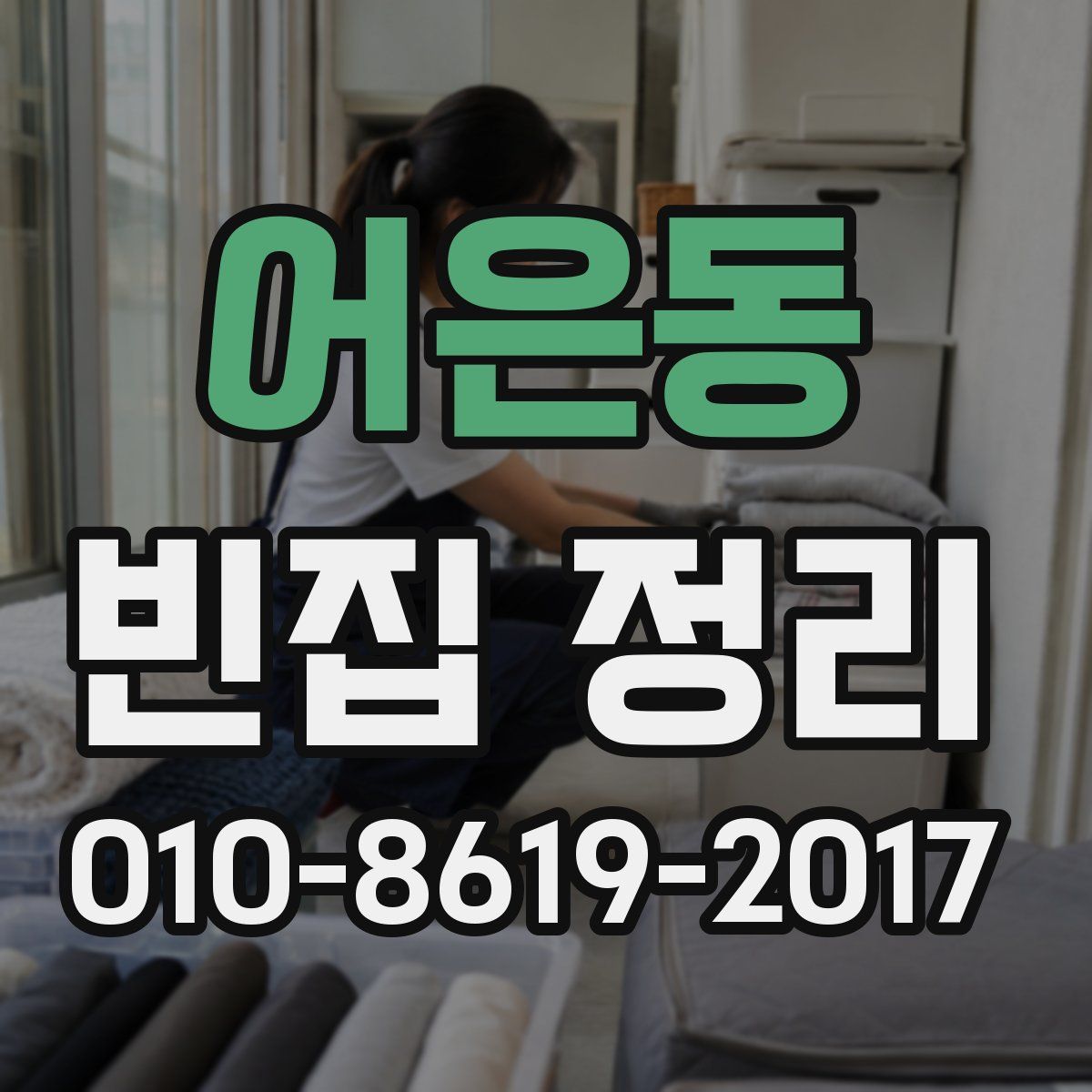 어은동 빈집 정리