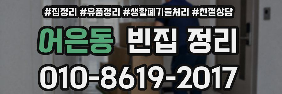 어은동 빈집 정리
