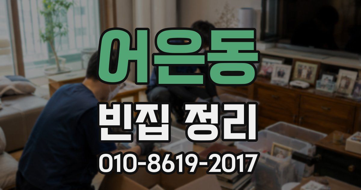 어은동 빈집 정리